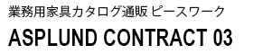ASPLUND(アスプルンド)