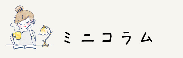 ミニコラム