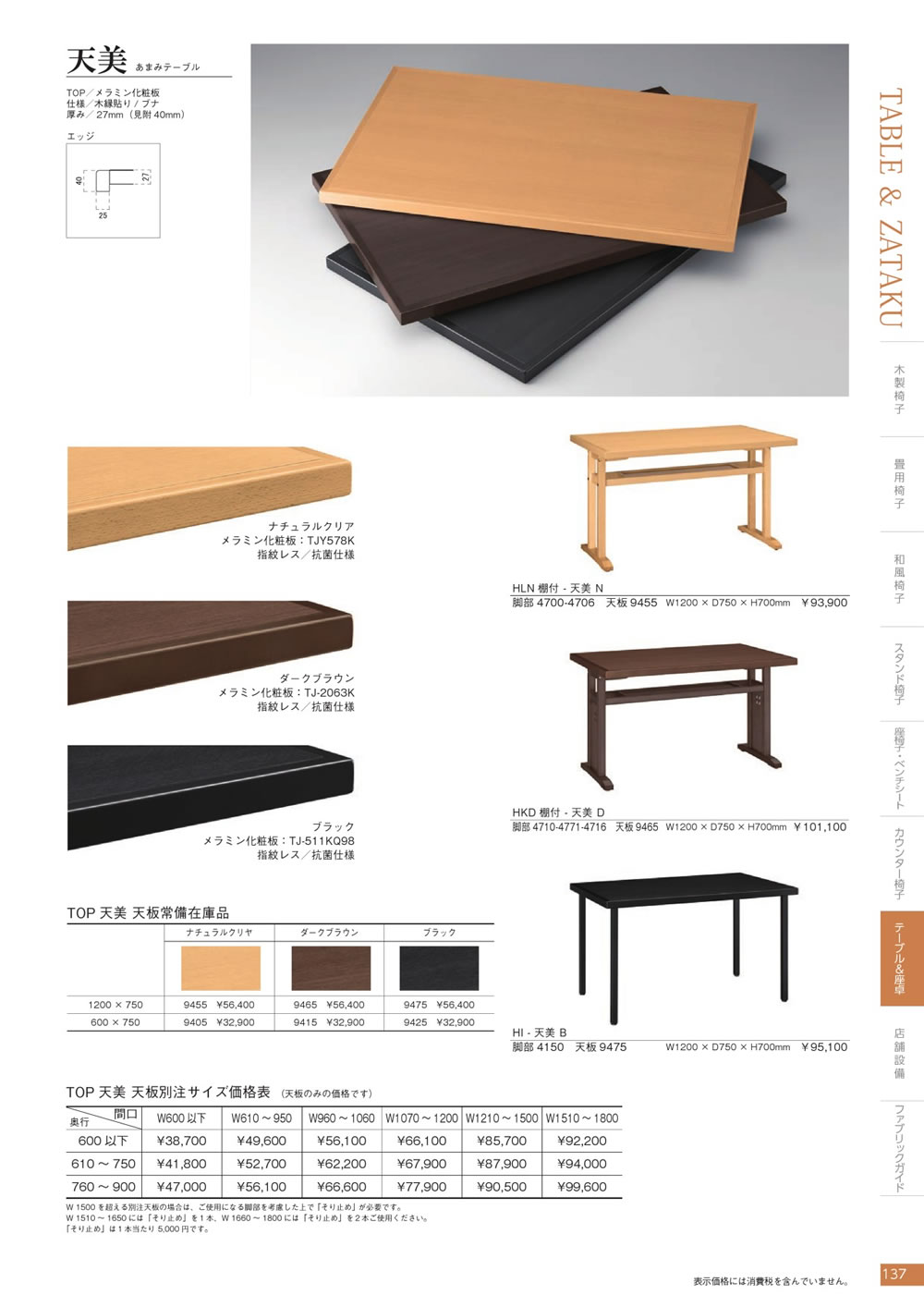 マルカツカタログ P.137 天美テーブル - 業務用家具通販